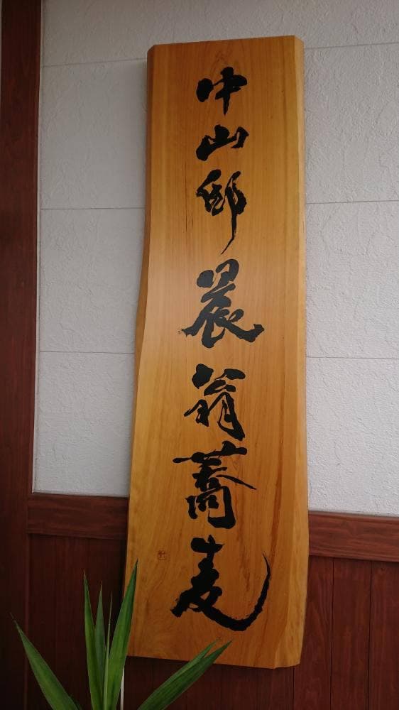 中山邸 晨翁蕎麦