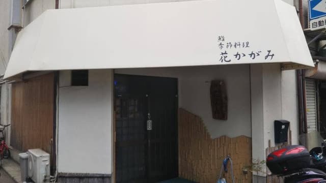 花かがみ - サブ画像1