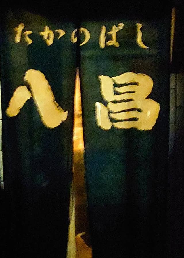 たかのばし八昌 - サブ画像2