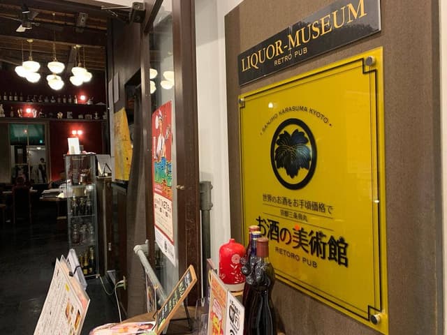 レトロパブ お酒の美術館 三条烏丸本店 - サブ画像3
