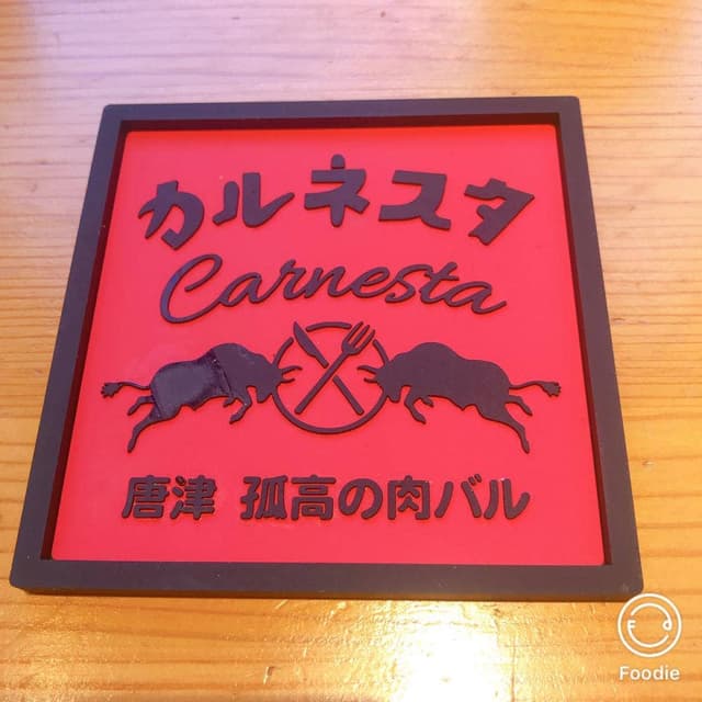 唐津 孤高の肉バル カルネスタ - サブ画像2