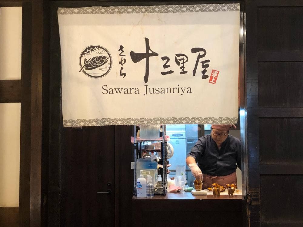 さわら 十三里屋