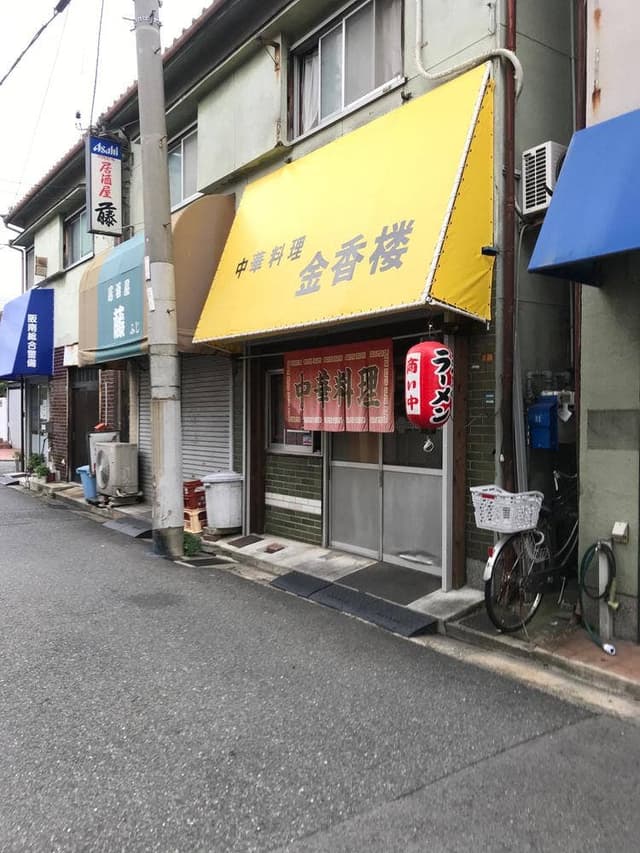 金香楼 - サブ画像1