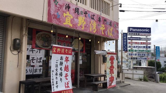 沖縄そば専門店 宜野湾そば - サブ画像1