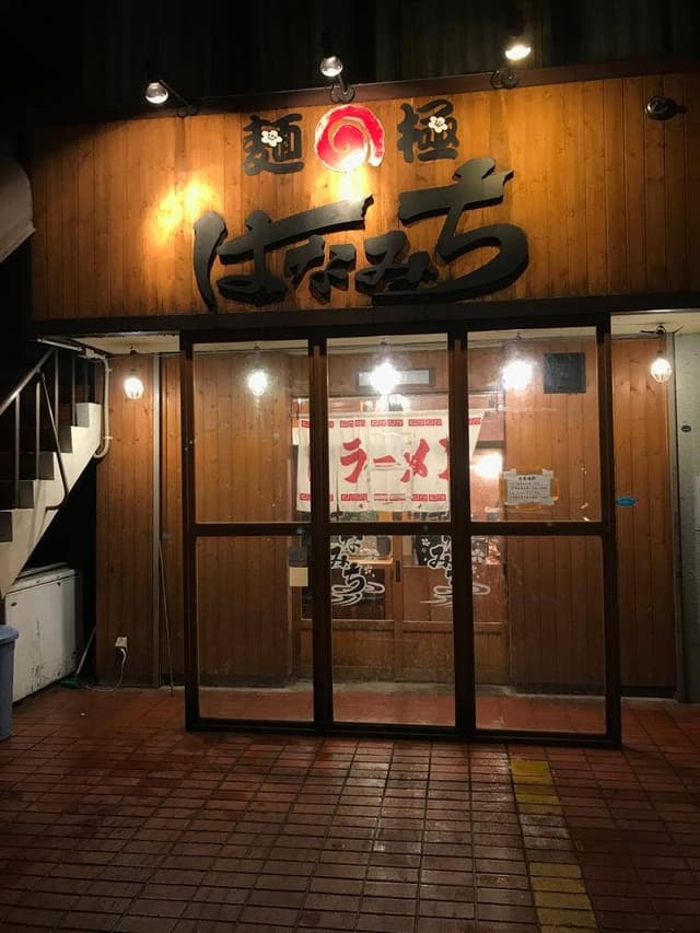 麺極 はなみち - サブ画像3