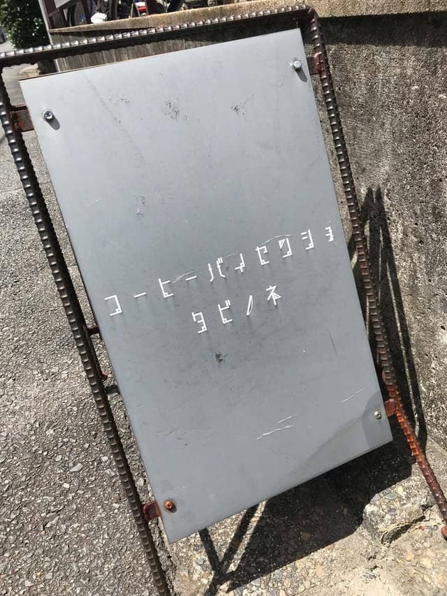 珈琲焙煎所 旅の音 - サブ画像1