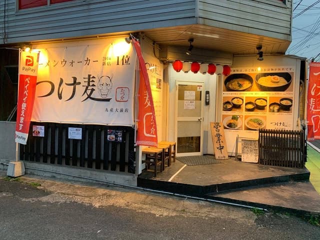 つけ麺 たつ介 九産大前店 - サブ画像1