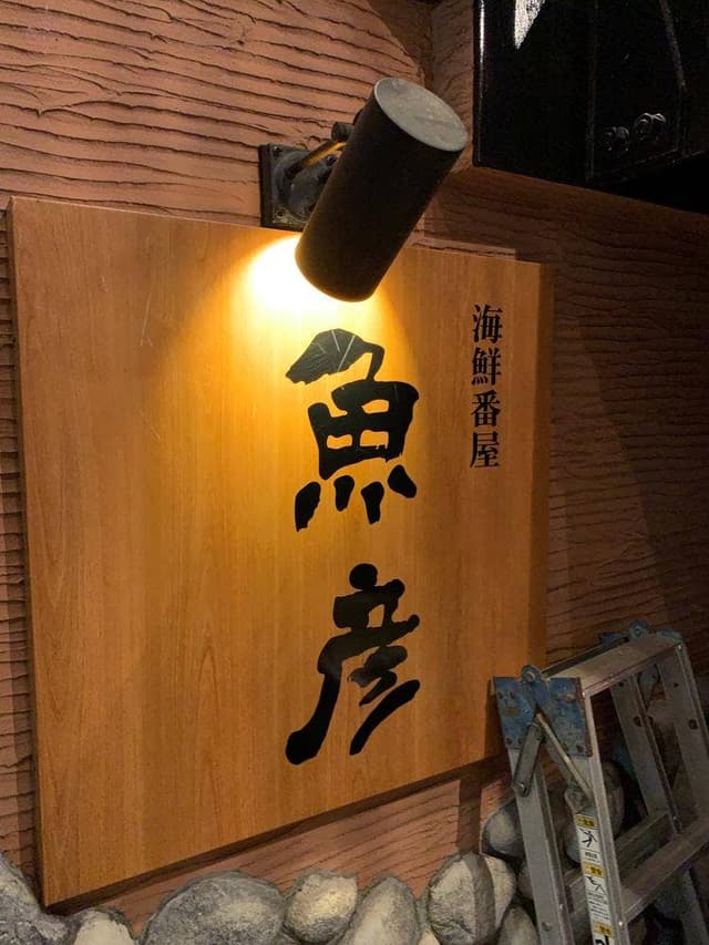 魚彦湯沢店 - サブ画像3