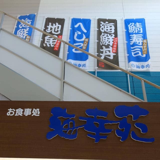 海幸苑 若狭フィッシャーマンズワーフ - サブ画像2