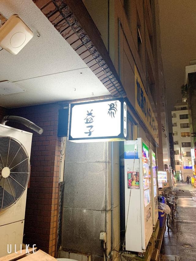 益子 - サブ画像1