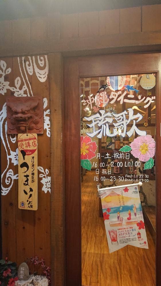 沖縄ダイニング 琉歌 大宮店 - サブ画像2