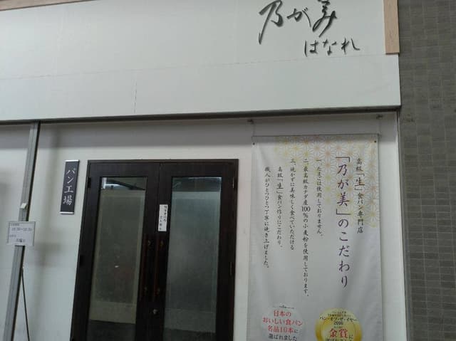 乃が美 はなれ 福岡店 - サブ画像2