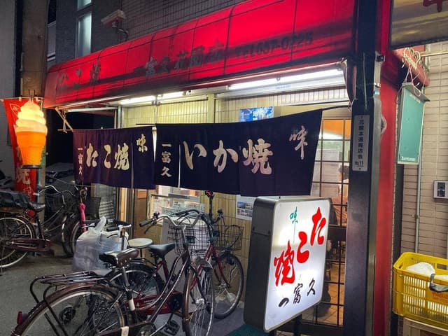 一富久 - サブ画像3