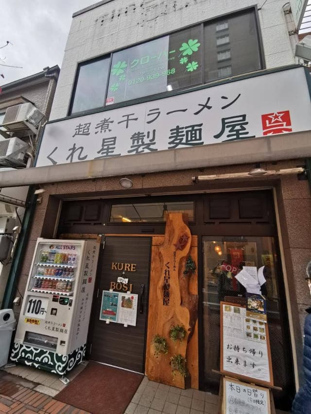 くれ星製麺屋 - サブ画像3