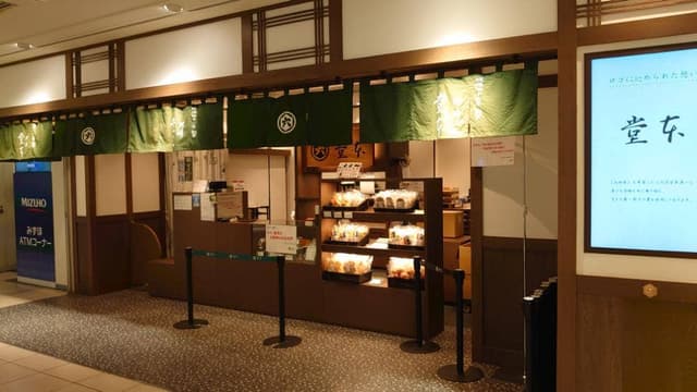 堂本 アトレ川崎店 - サブ画像2