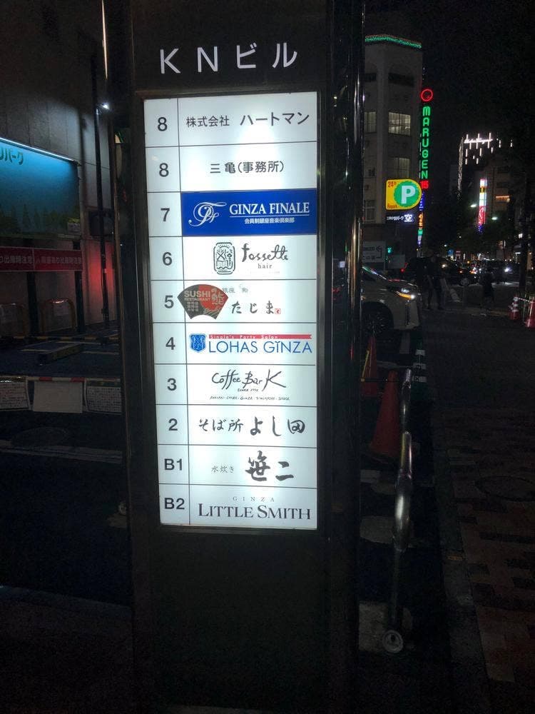 銀座 笹二
