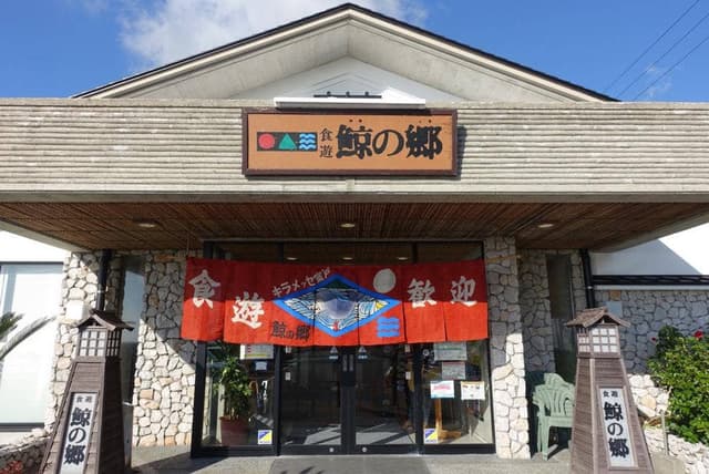 キラメッセ室戸 食遊鯨の郷 - サブ画像3