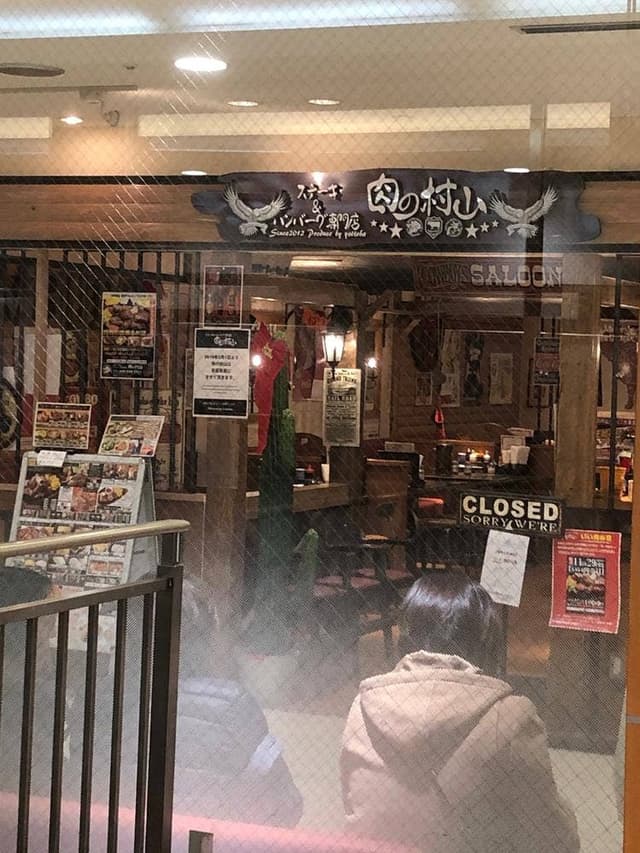 肉の村山 草加マルイ店 - サブ画像2