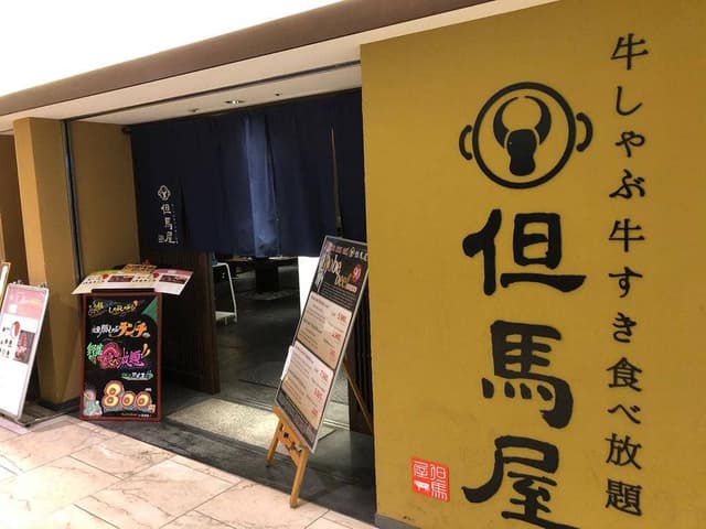 牛しゃぶ牛すき食べ放題但馬屋 なんばCITY店 - サブ画像2