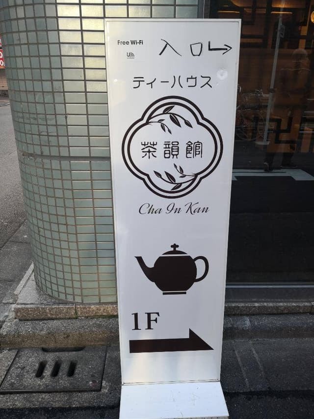 ティーハウス 茶韻館 - サブ画像2