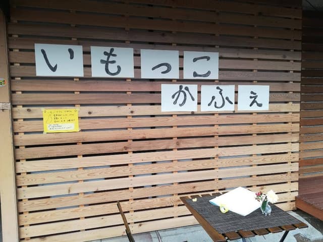 いもっこかふぇ - サブ画像2