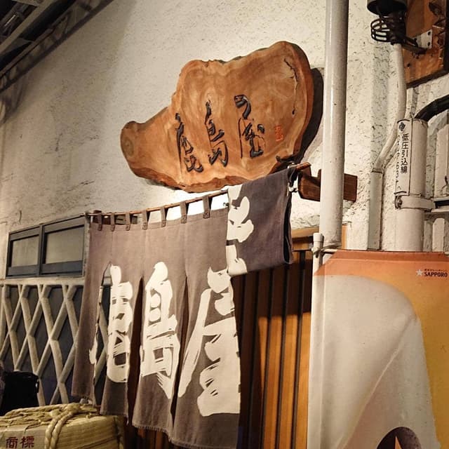 鹿島屋 - サブ画像1