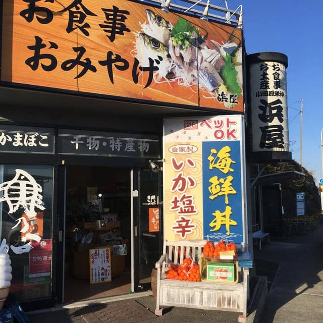 浜屋 - サブ画像2