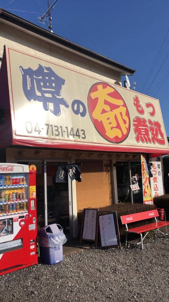 噂のもつ煮 - サブ画像1