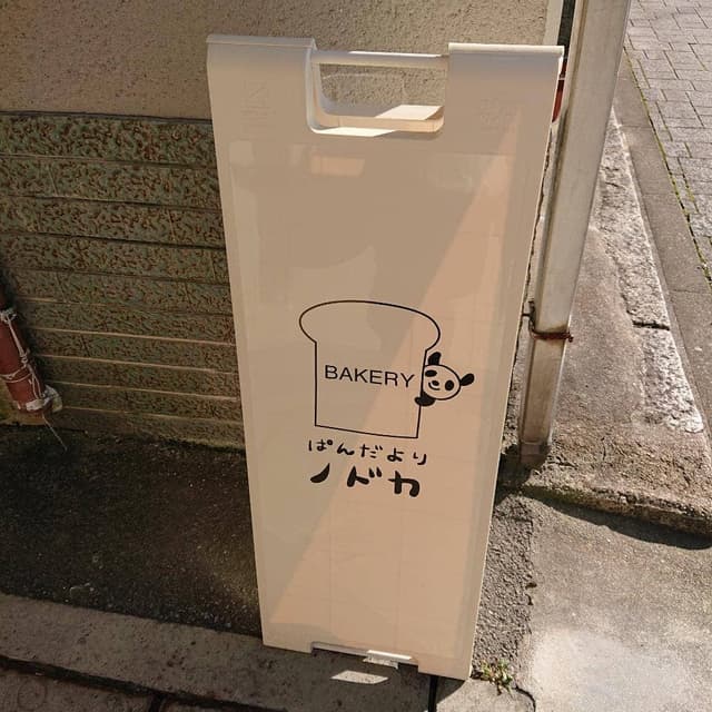 ぱんだよりノドカ - サブ画像2