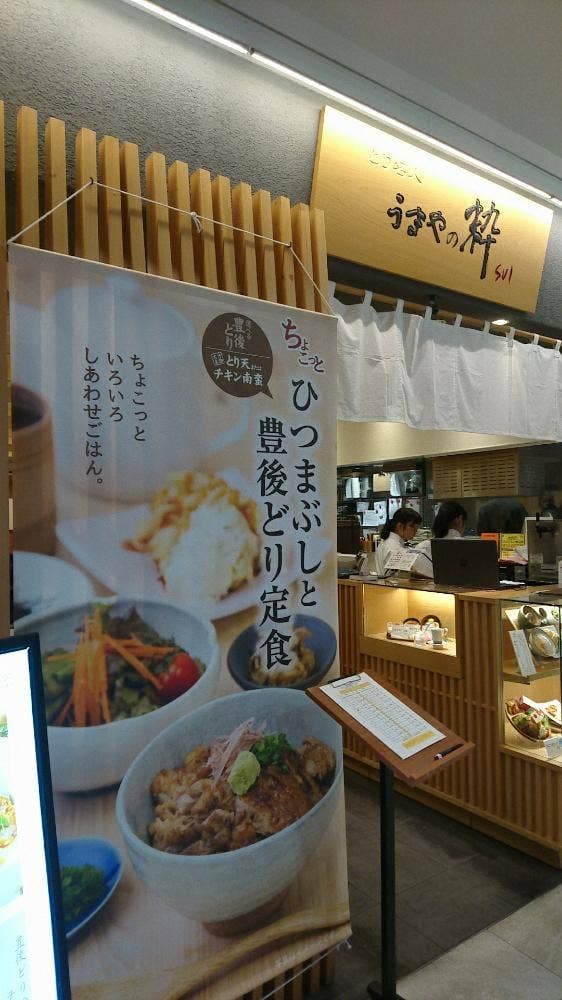 うまやの粋 - サブ画像1