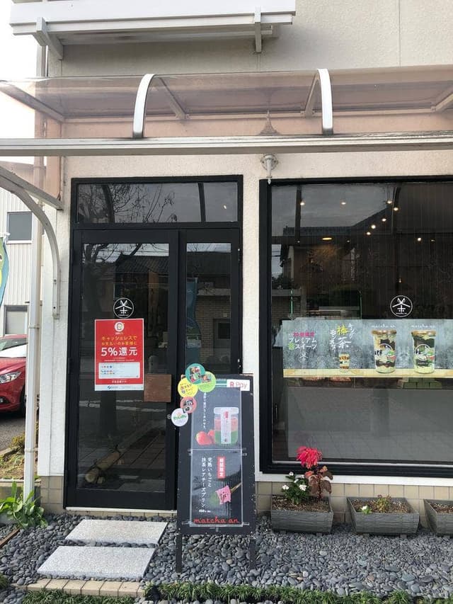抹茶庵 - サブ画像3