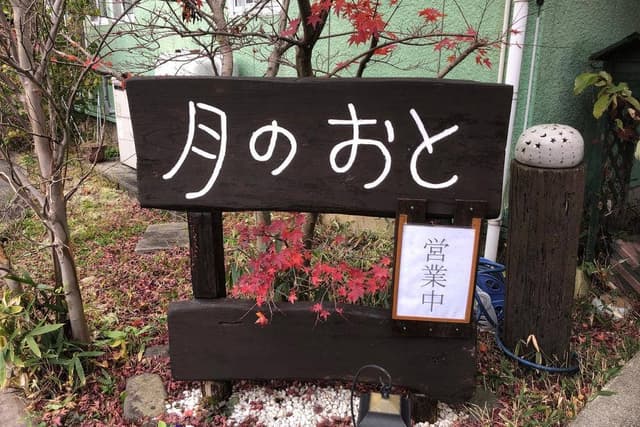 月のおと - サブ画像1