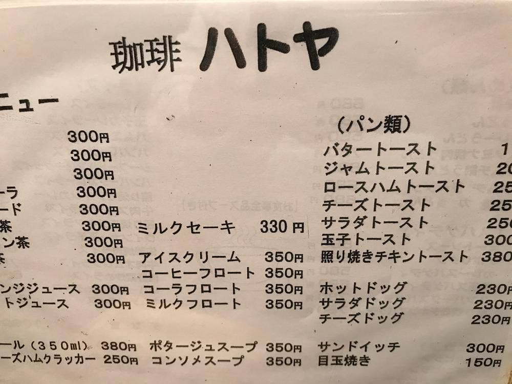 珈琲ハトヤ