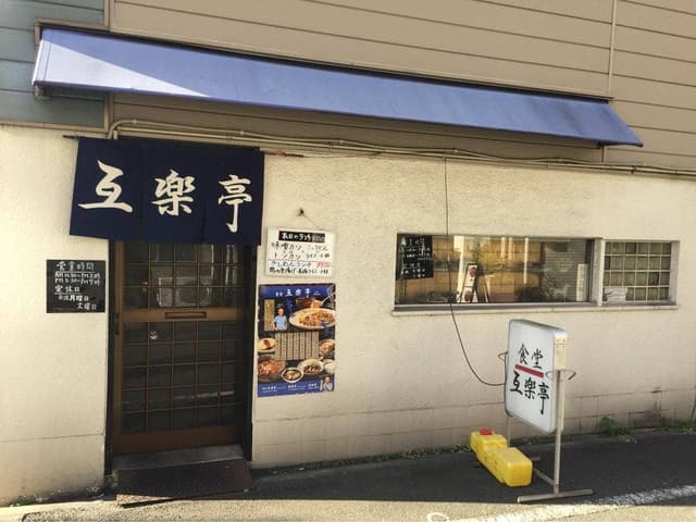 互楽亭 - サブ画像3