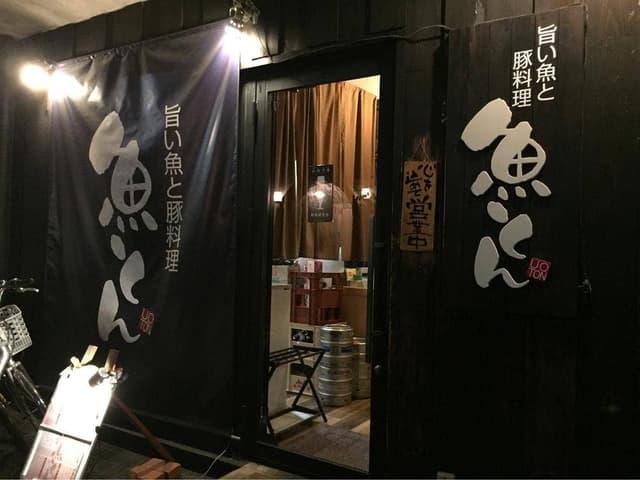 旨い酒と豚料理 魚とん - サブ画像1