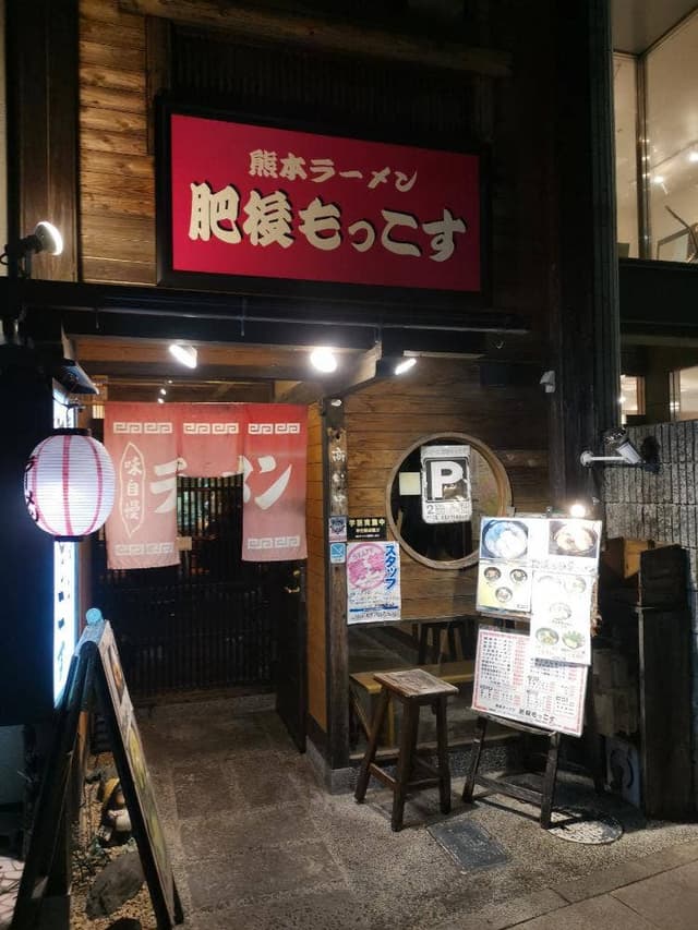 熊本ラーメン 肥後もっこす - サブ画像3