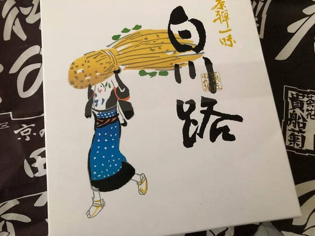 京のおせん処 田丸弥 - サブ画像2