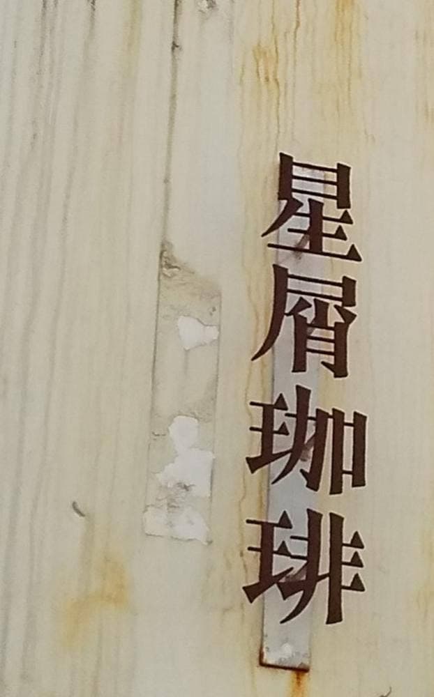 星屑珈琲 - サブ画像3