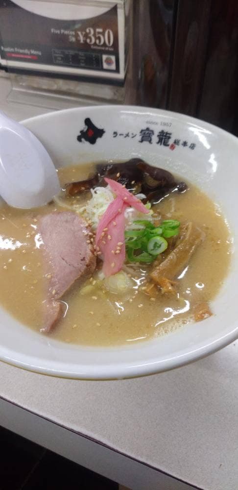 ラーメンの寳龍 総本店 - サブ画像1