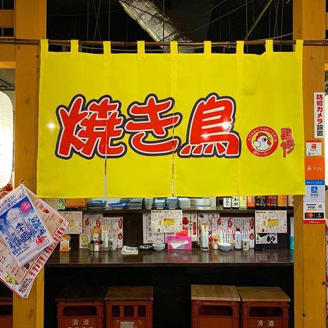 おんな焼き鳥 鶏センター - サブ画像2