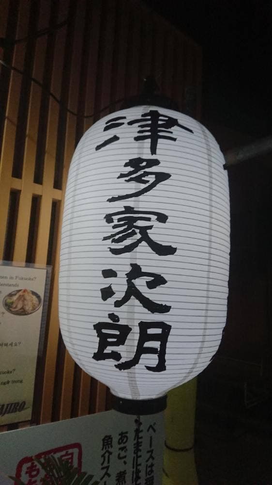 津多家次郎 - サブ画像2