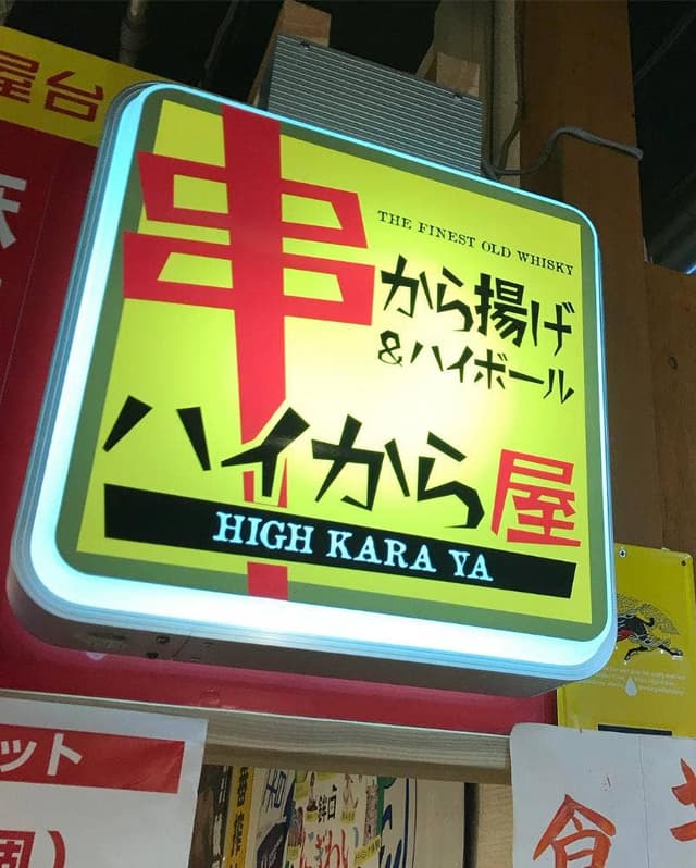 ハイから屋 - サブ画像2