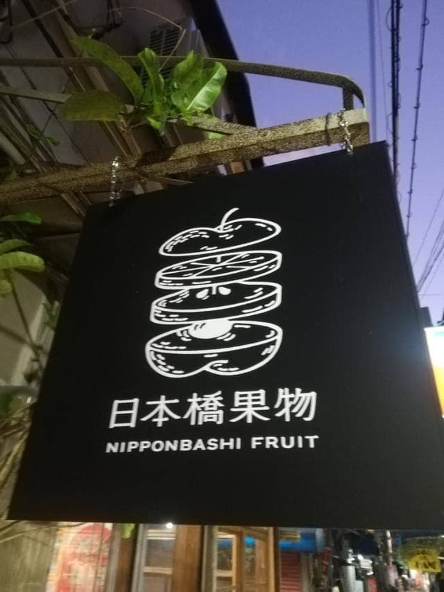 日本橋果物 - サブ画像3