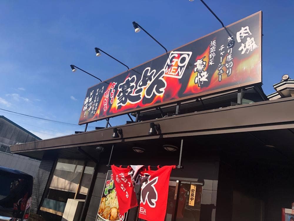 豪ーめん 古川店