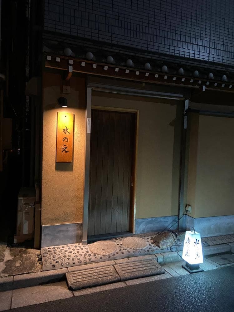 水のえ