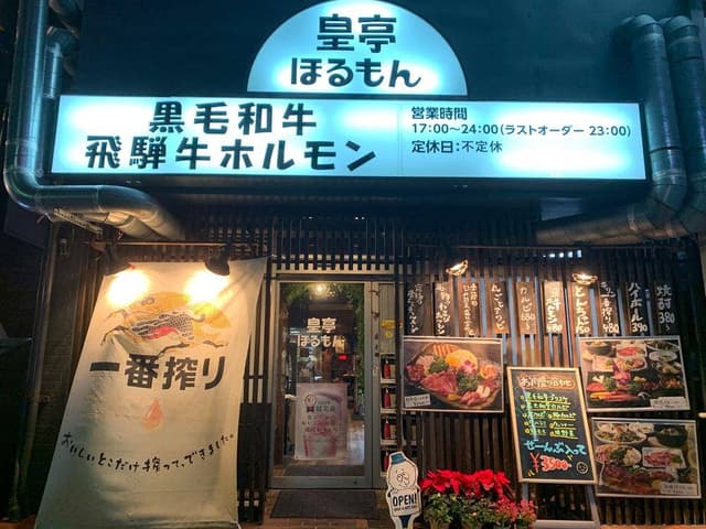 皇亭ほるもん 池田公園店 - サブ画像1