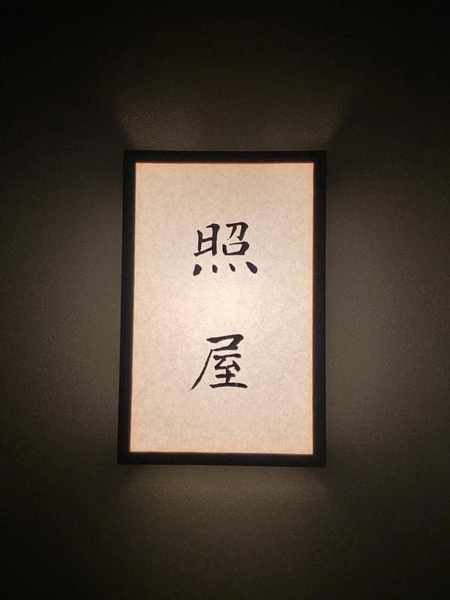 照屋 - サブ画像1