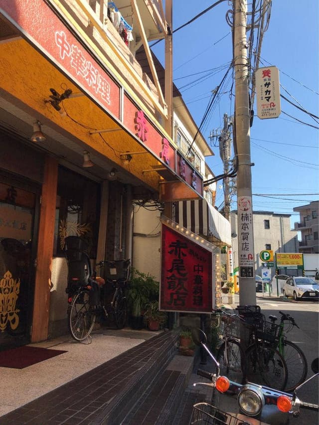 中華料理 赤尾飯店 - サブ画像3