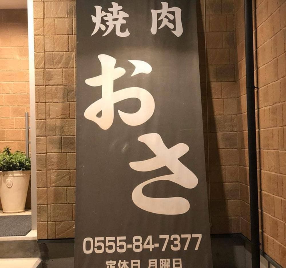 炙り焼肉 おさ
