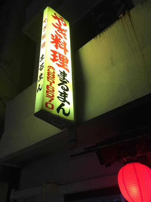 まるまん山羊料理 - サブ画像1